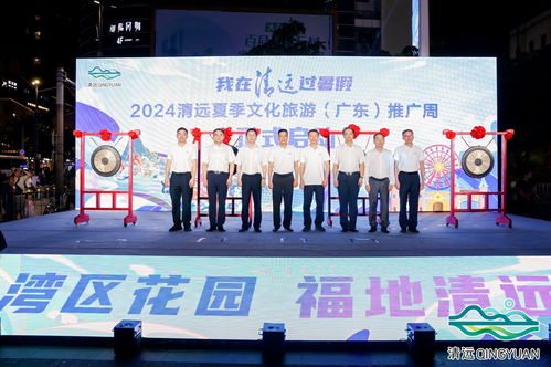 2024清遠(yuǎn)夏季文化旅游推廣活動在穗舉行，共繪文旅交流新篇章