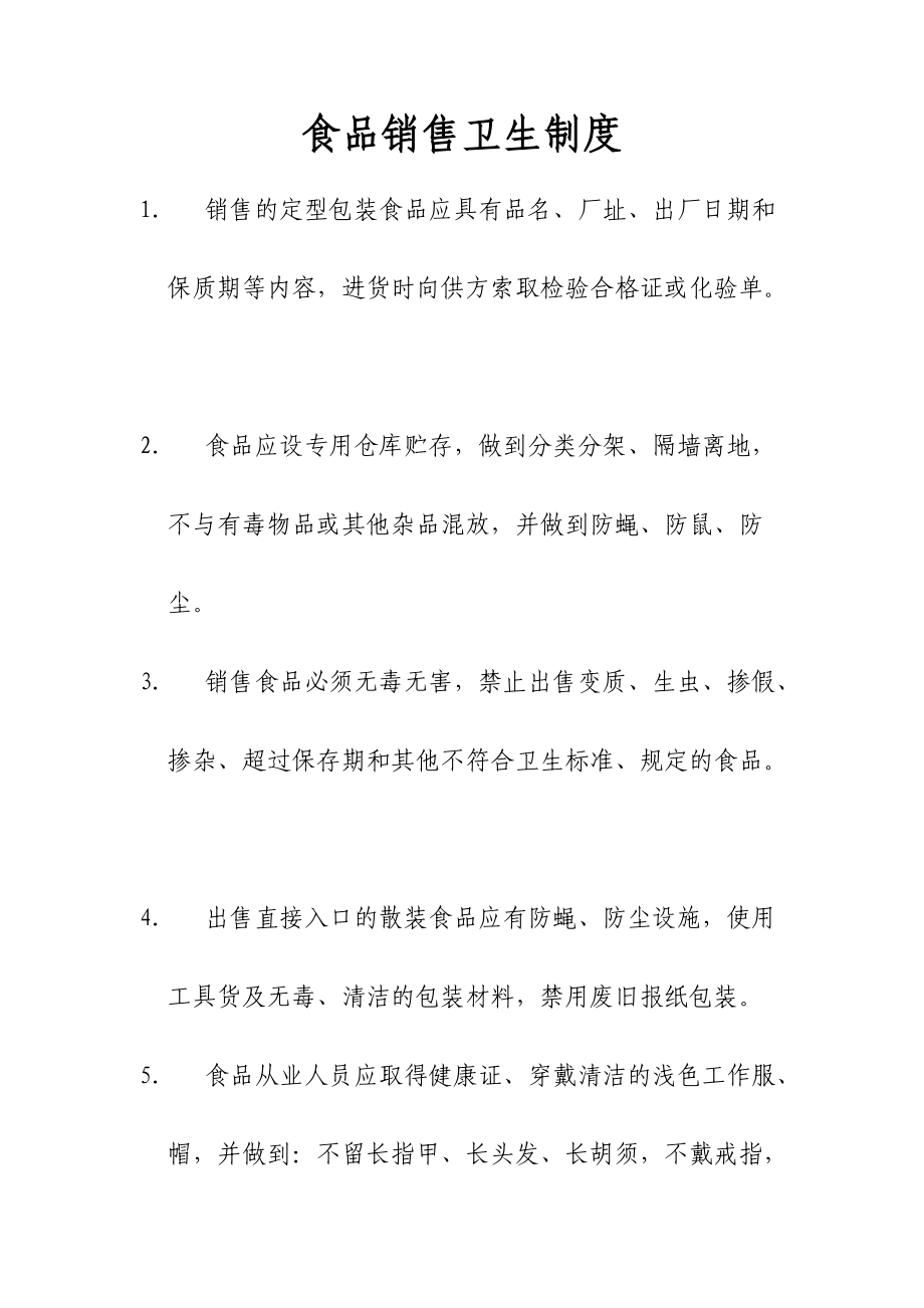 食品銷售衛生管理規范