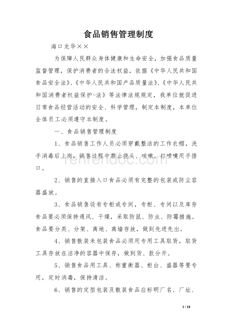 食品銷售管理制度 酒類經營專章
